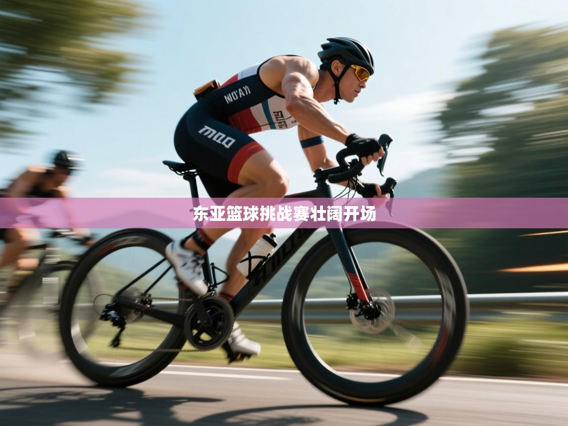 东亚篮球挑战赛壮阔开场 第1张