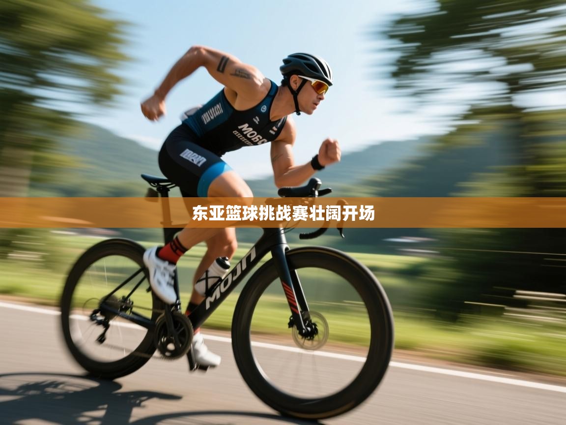 东亚篮球挑战赛壮阔开场 第2张