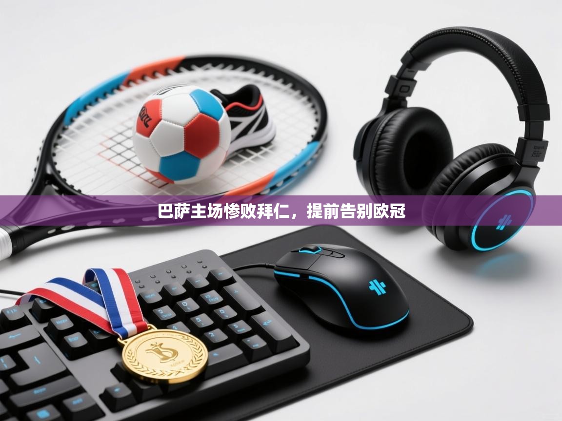 巴萨主场惨败拜仁，提前告别欧冠  第1张