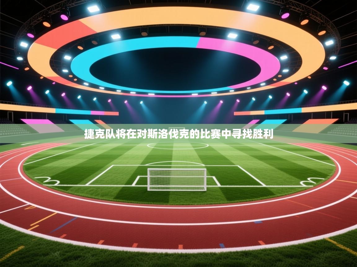 捷克队将在对斯洛伐克的比赛中寻找胜利  第1张