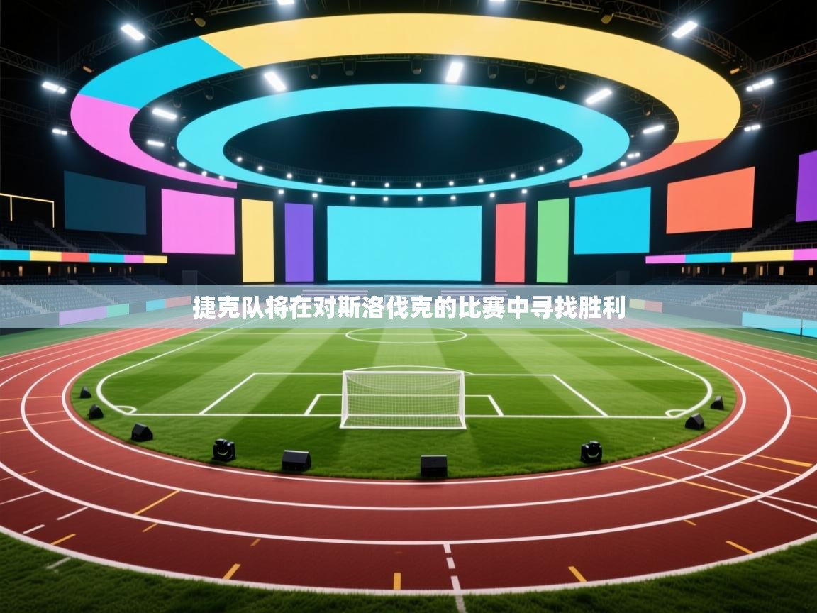 捷克队将在对斯洛伐克的比赛中寻找胜利  第2张