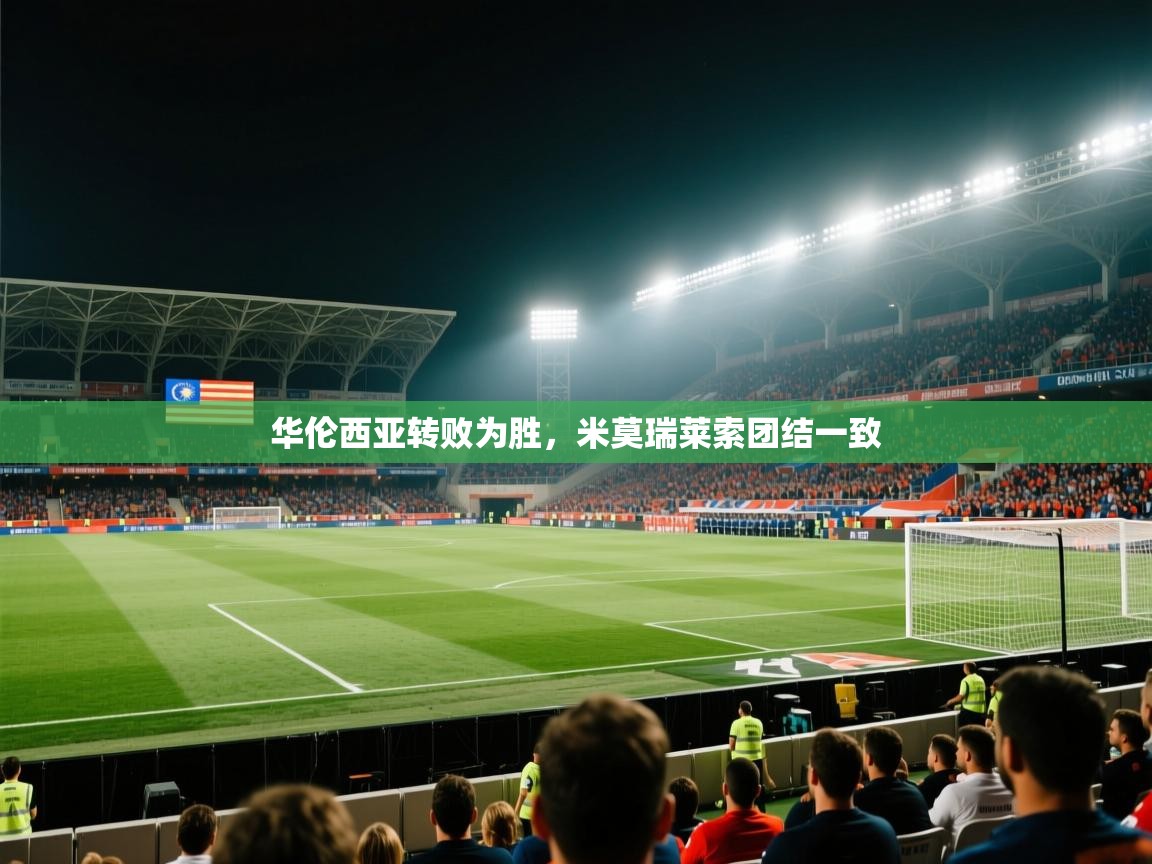 华伦西亚转败为胜，米莫瑞莱索团结一致  第1张