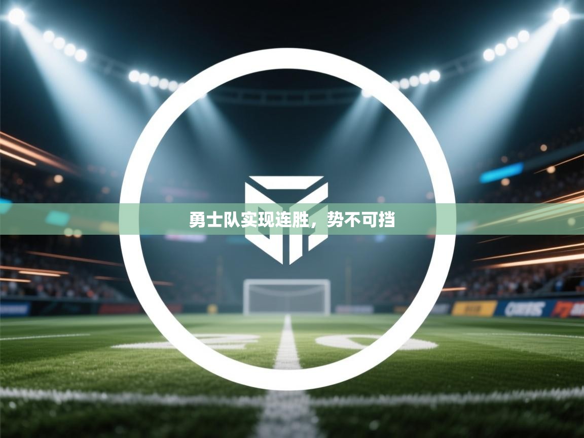 勇士队实现连胜,势不可挡 第1张