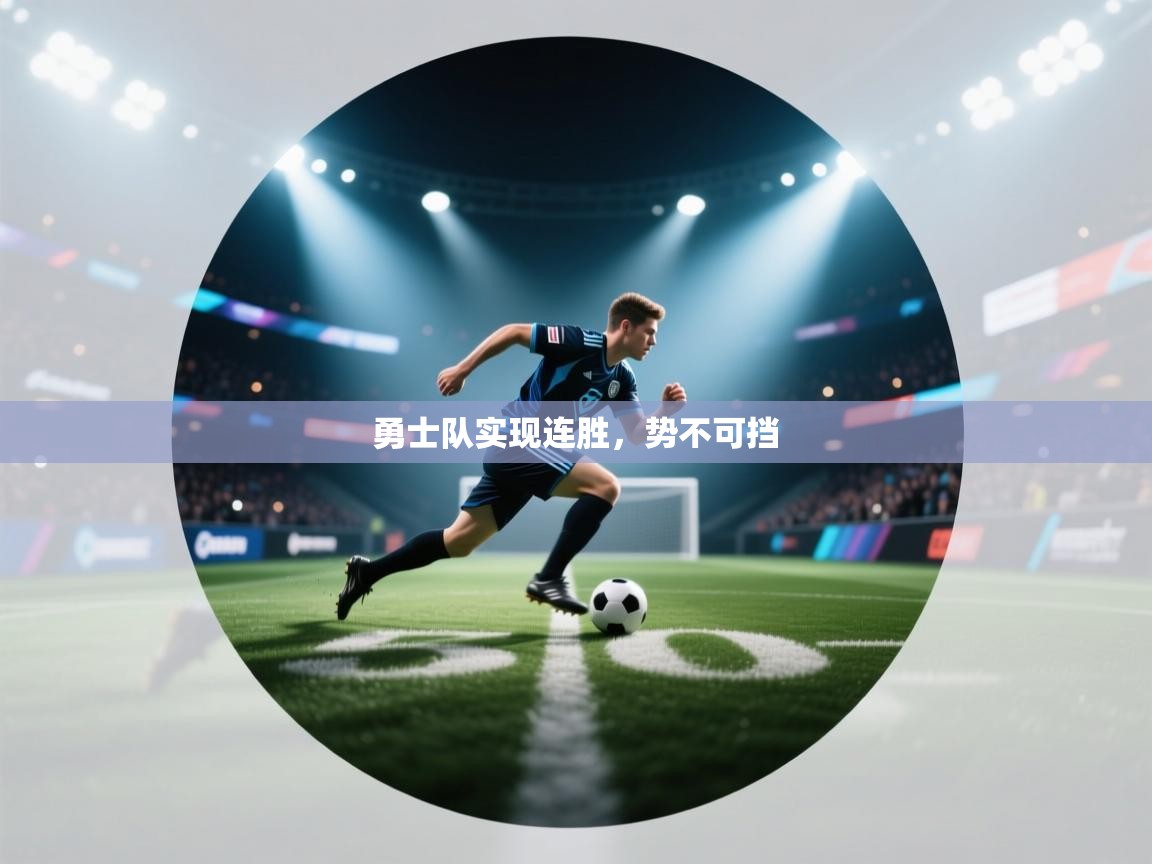 勇士队实现连胜,势不可挡 第2张