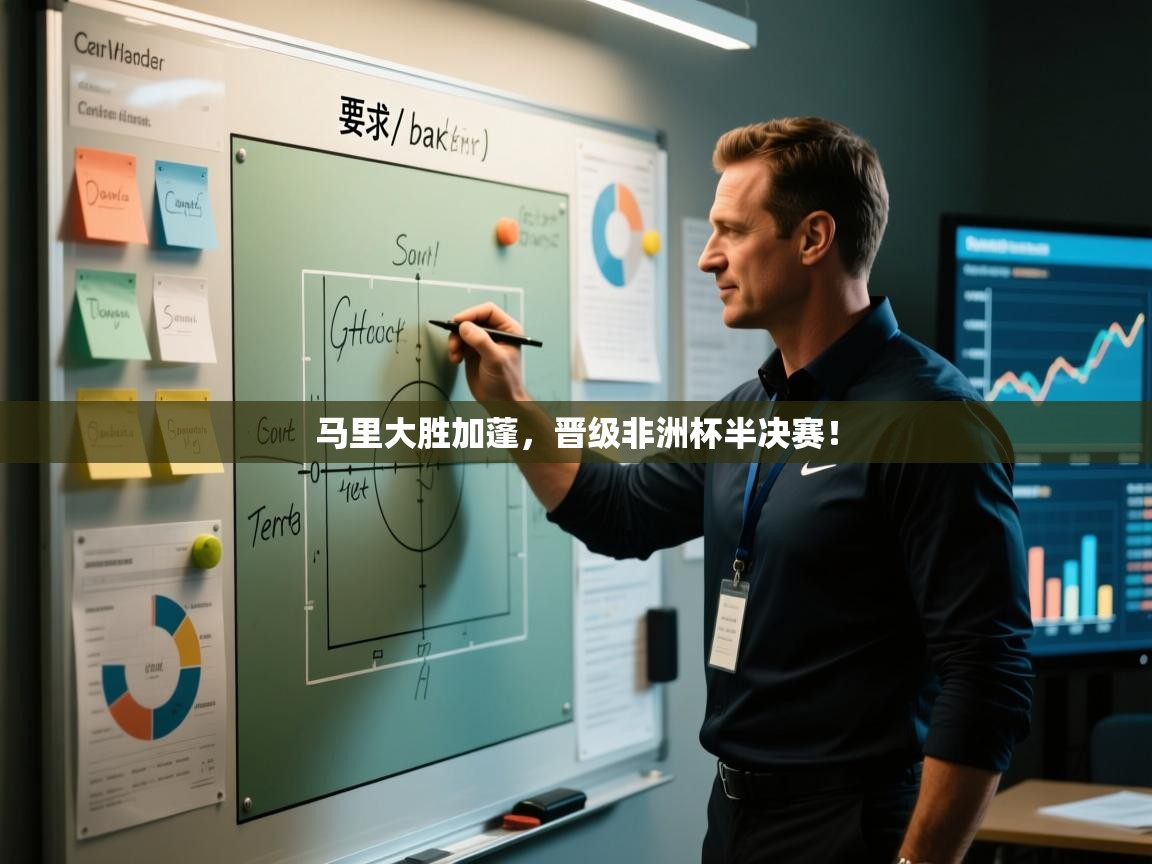 马里大胜加蓬，晋级非洲杯半决赛！