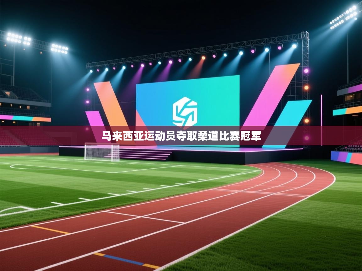 马来西亚运动员夺取柔道比赛冠军  第2张