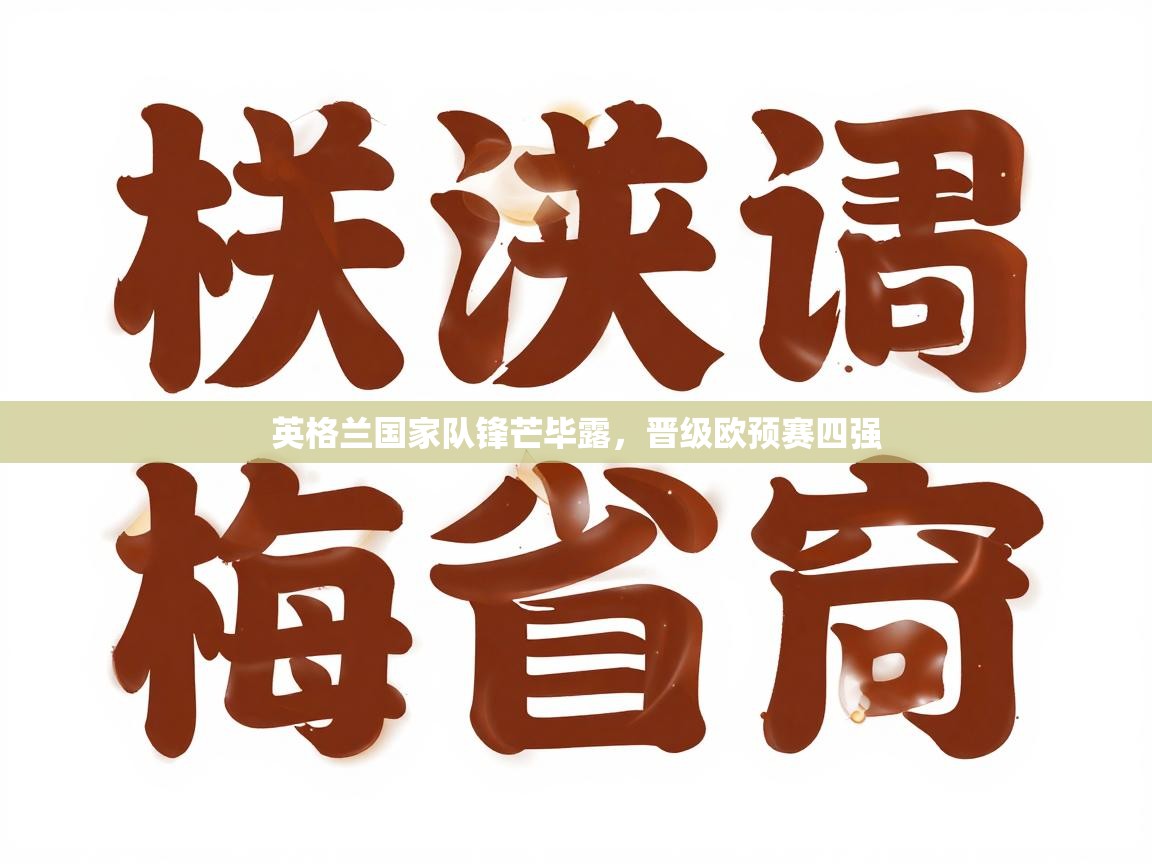 英格兰国家队锋芒毕露，晋级欧预赛四强