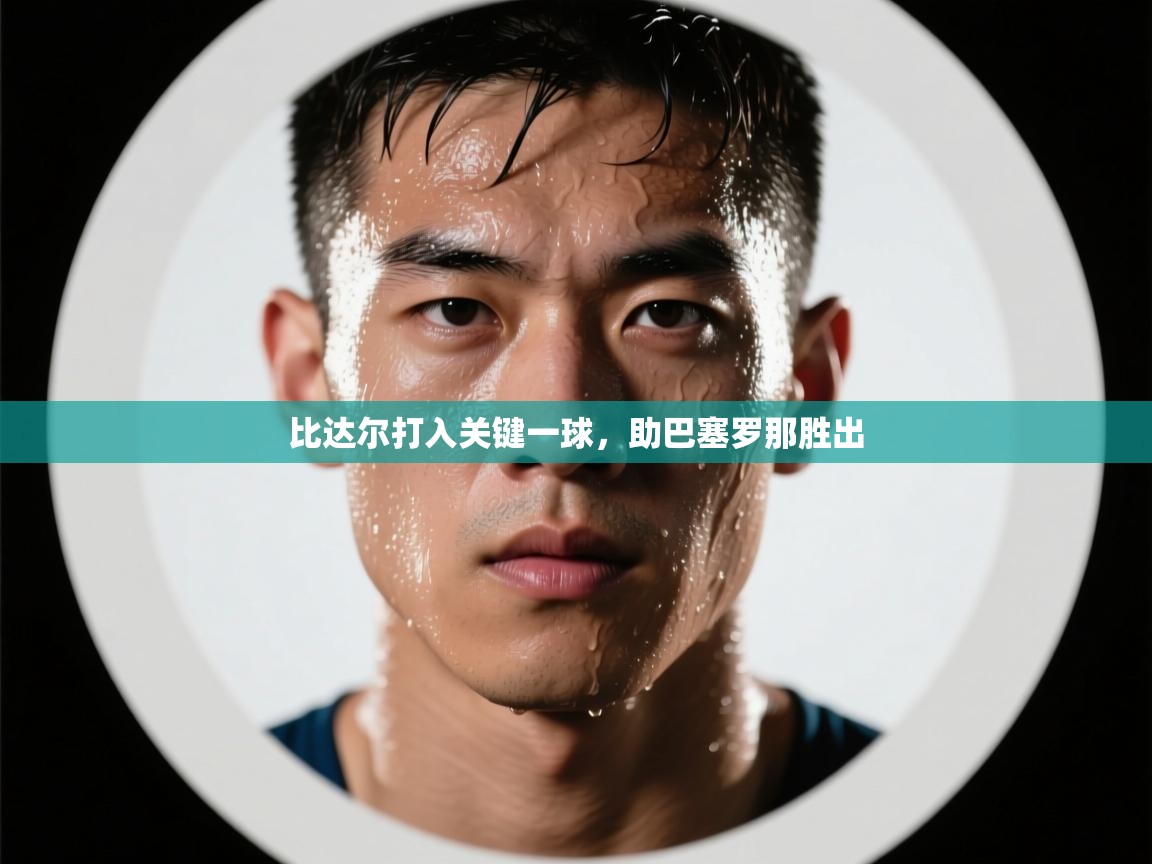 比达尔打入关键一球，助巴塞罗那胜出