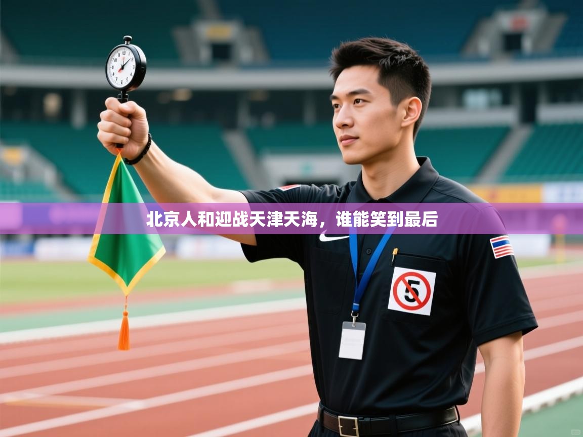 北京人和迎战天津天海，谁能笑到最后