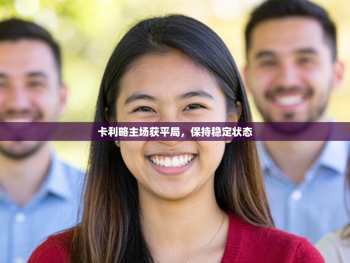 卡利略主场获平局，保持稳定状态  第2张