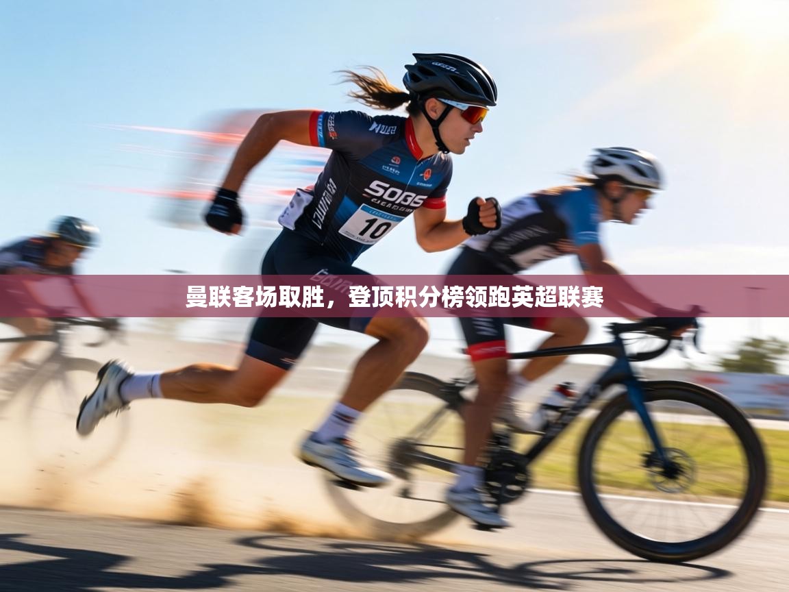 曼联客场取胜，登顶积分榜领跑英超联赛