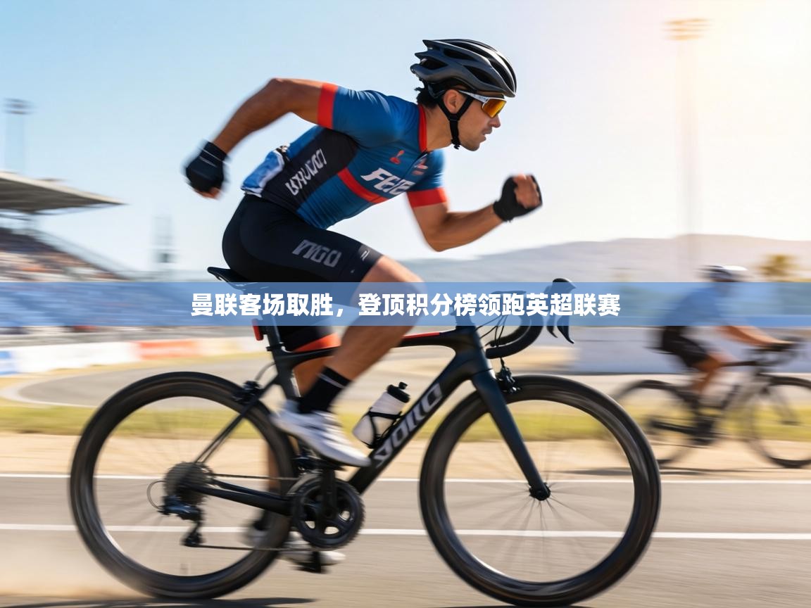 曼联客场取胜，登顶积分榜领跑英超联赛  第2张