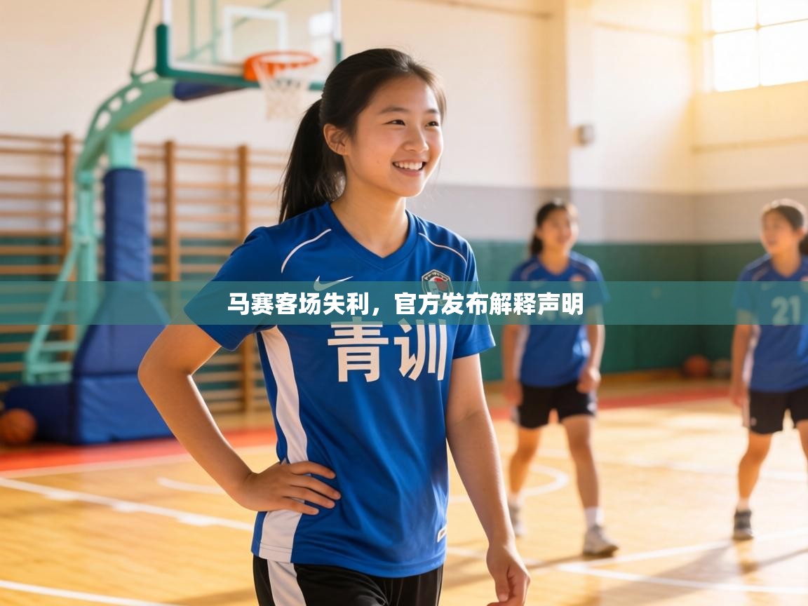 马赛客场失利，官方发布解释声明